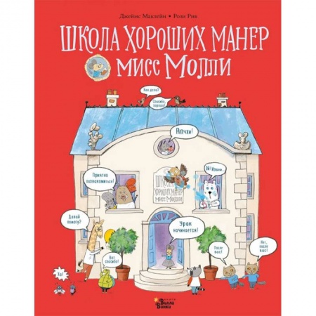 Сказки зарубежных писателей, книга Школа хороших манер мисс Молли купить по низкой цене