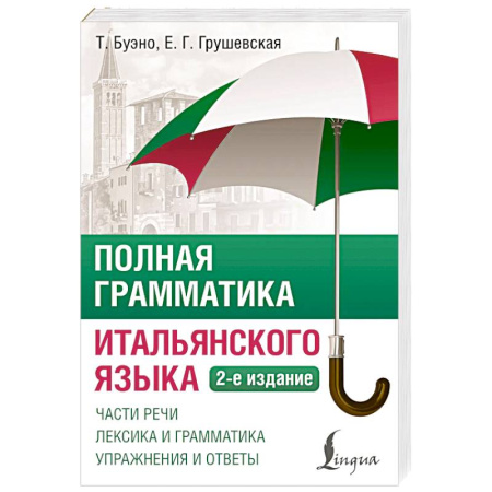 Учебники, самоучители, пособия, книга Полная грамматика итальянского языка. 2-е издание купить по низкой цене