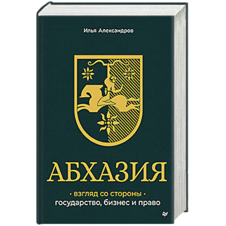 Философия для бизнесменов и политиков, книга Абхазия: взгляд со стороны. Государство, бизнес и право купить по низкой цене