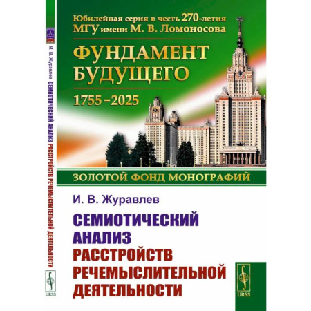Психология, книга Семиотический анализ расстройств речемыслительной деятельности купить по низкой цене