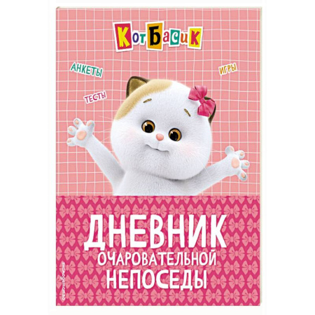 Альбомы, анкеты, дневнички, книга Кот Басик. Дневник очаровательной непоседы купить по низкой цене