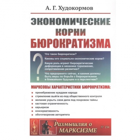 История экономики, книга Экономические корни бюрократизма купить по низкой цене