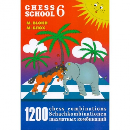 Шахматы. Шашки, книга 1200 шахматных комбинаций/The Manual of Chess Combinations 6 купить по низкой цене