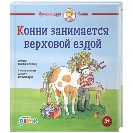 Повести и рассказы о детях, книга Конни занимается верховой ездой купить по низкой цене