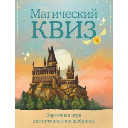 Игры на любой вкус, книга КВИЗ по ГАРРИ ПОТТЕРУ. Карточная игра для истинных фанатов (100 карт в коробе) купить по низкой цене
