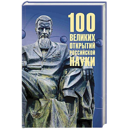 Технические науки в целом, книга 100 великих открытий российской науки купить по низкой цене