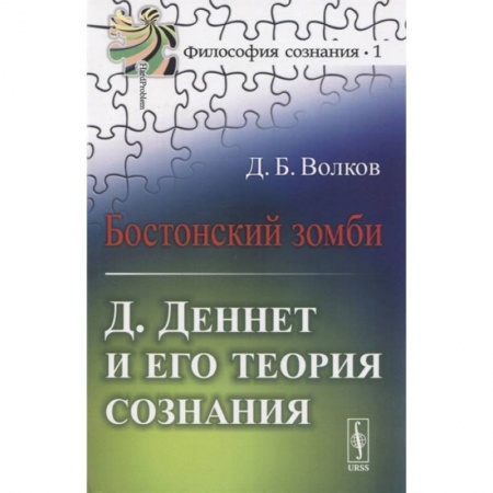 Философия, книга Бостонский зомби: Д. Деннет и его теория сознания купить по низкой цене