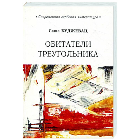 Зарубежная классика, книга Обитатели треугольника купить по низкой цене