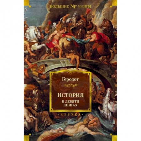 Всемирная история, книга История в девяти книгах купить по низкой цене