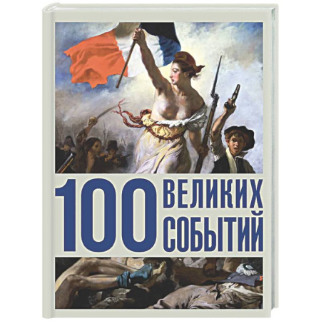 Общие работы по всемирной истории, книга 100 великих событий купить по низкой цене
