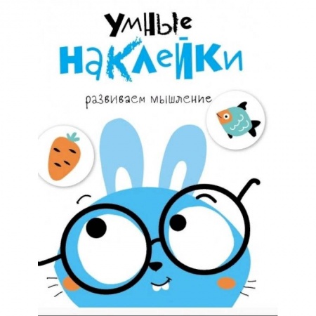 Книжки с наклейками, книга Умные наклейки. Зайчик. Выпуск 2 купить по низкой цене