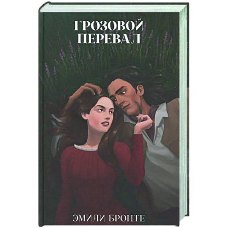 Зарубежная классика, книга Грозовой Перевал купить по низкой цене
