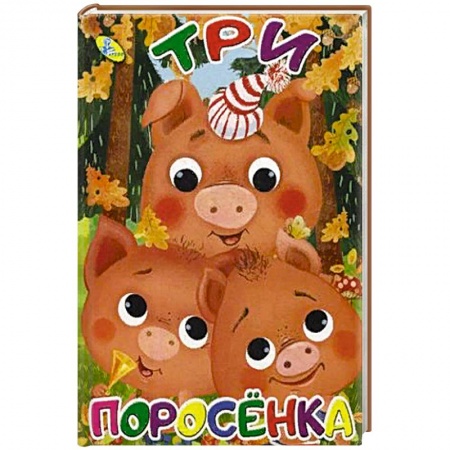 Сказки и истории для малышей, книга Три поросенка купить по низкой цене