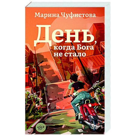 Русская современная проза, книга День, когда Бога не стало купить по низкой цене
