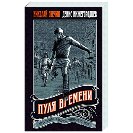 Исторический детектив, книга Пуля времени купить по низкой цене