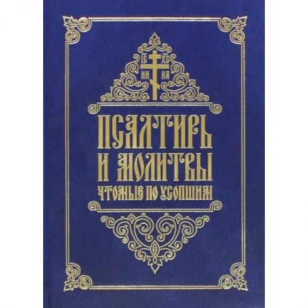 Молитвословы, акафисты, каноны, книга Псалтирь и молитвы, чтомые по усопшим купить по низкой цене