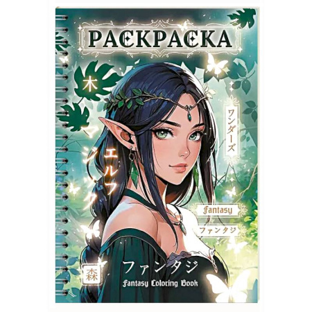 Раскраски с принцессами, куклами, Барби, книга Фэнтези девушки купить по низкой цене