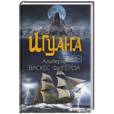 Зарубежная приключенческая литература, книга Игуана купить по низкой цене