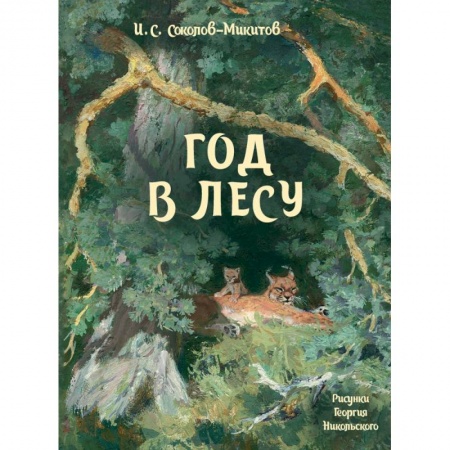 Сказки отечественных писателей, книга Год в лесу купить по низкой цене