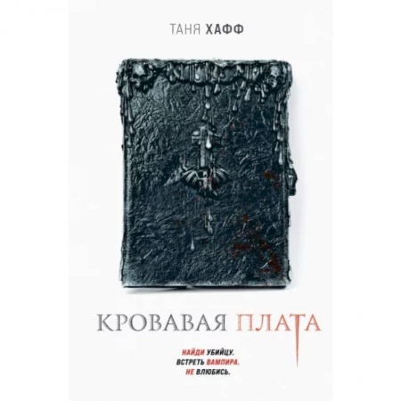 Мистика, ужасы, книга Кровавая плата купить по низкой цене