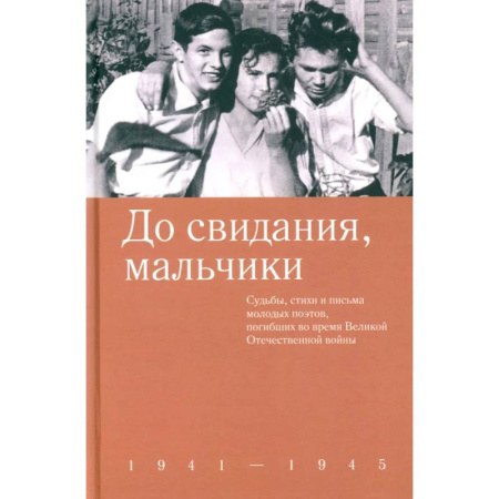 Русская поэзия, книга До свидания, мальчики. Судьбы, стихи и письма молодых поэтов, погибших во время Великой Отечественной войны купить по низкой цене