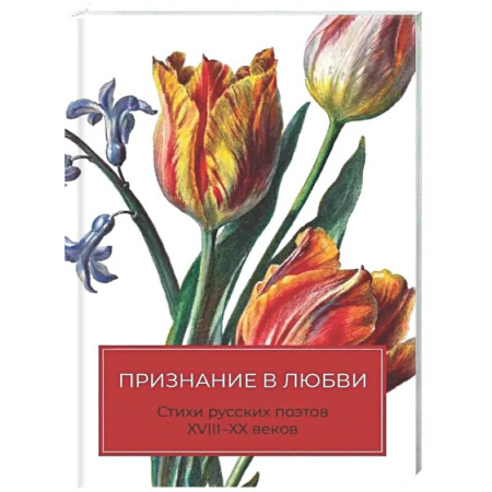 Русская поэзия, книга Признание в любви: Стихи русских поэтов XVIII–XX веков купить по низкой цене