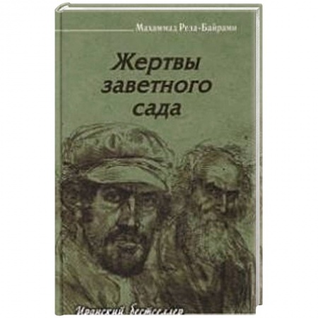 Книги, книга Жертвы заветного сада купить по низкой цене