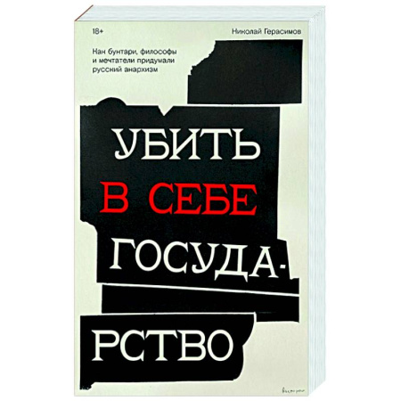 Русские философы, книга Убить в себе государство. Как бунтари, философы и мечтатели придумали русский анархизм купить по низкой цене