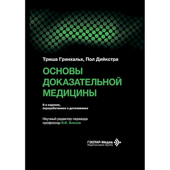 Основы доказательной медицины