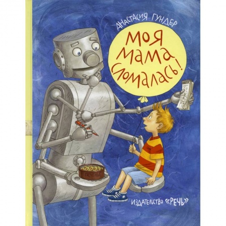 Повести и рассказы о детях, книга Моя мама сломалась купить по низкой цене