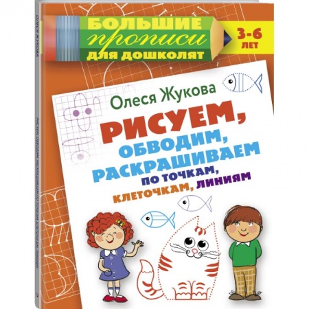 Общая подготовка к школе, книга Рисуем, обводим, раскрашиваем по точкам, клеточкам, линиям купить по низкой цене