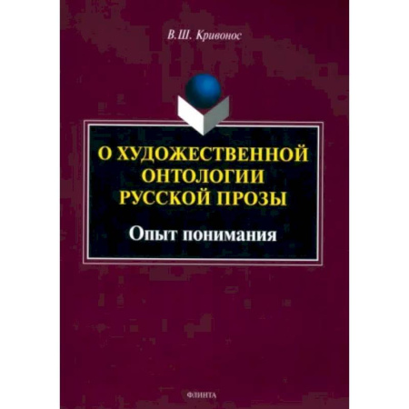 Филологические науки в целом. Частные филологии, книга О художественной онтологии русской прозы. Опыт понимания. Монография купить по низкой цене