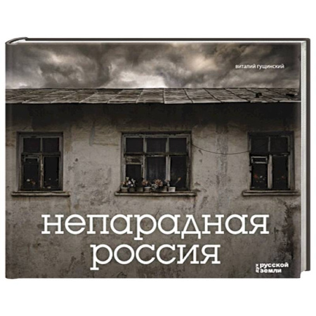 Работы известных фотографов. Фотовыставки, книга Непарадная Россия купить по низкой цене