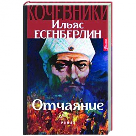 Историческая зарубежная проза, книга Отчаяние. Кочевники купить по низкой цене