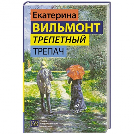 Русская современная проза, книга Трепетный трепач купить по низкой цене