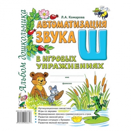 Общие работы по дошкольному обучению, книга Автоматизация звука Ш в игровых упражнениях. Альбом дошкольника купить по низкой цене