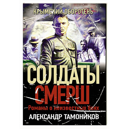 Боевики, военные, книга Крымский оборотень купить по низкой цене