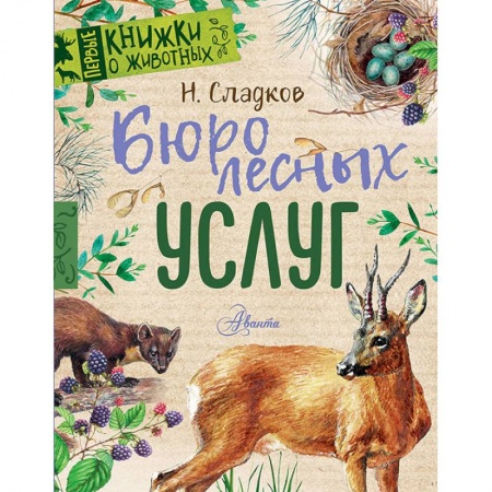 Сказки отечественных писателей, книга Бюро лесных услуг купить по низкой цене