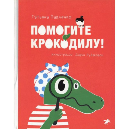 Приключения. Детективы, книга Помогите крокодилу купить по низкой цене