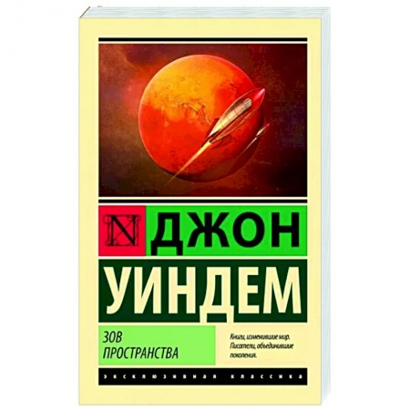 Зарубежная классика, книга Зов пространства купить по низкой цене
