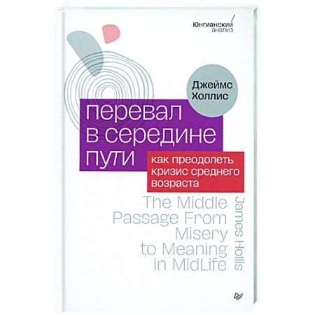 Психологическая практика, книга Перевал в середине пути. Как преодолеть кризис среднего возраста купить по низкой цене
