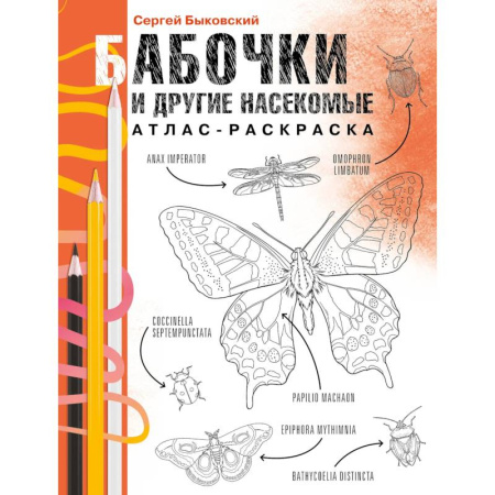 Зоология, книга Бабочки и другие насекомые. Атлас-раскраска купить по низкой цене
