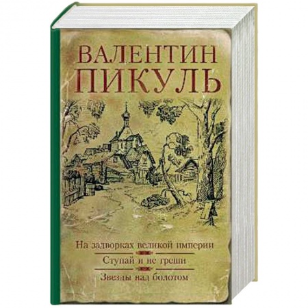 Исторический роман, книга На задворках великой империи. Ступай и не греши. Звезды над болотом купить по низкой цене