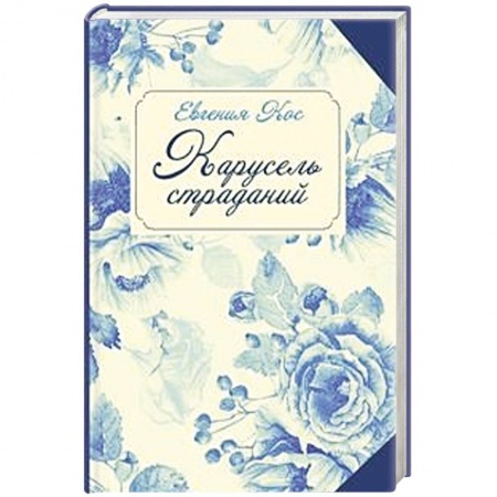 Книги, книга Карусель страданий купить по низкой цене