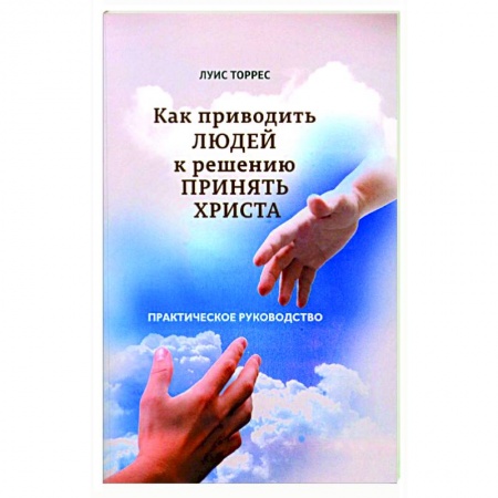 Духовная литература, книга Как приводить людей к решению принять Христа. Практическое руководство купить по низкой цене