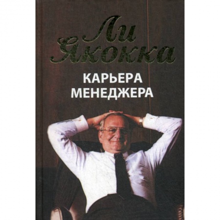 Общий менеджмент, книга Карьера менеджера купить по низкой цене