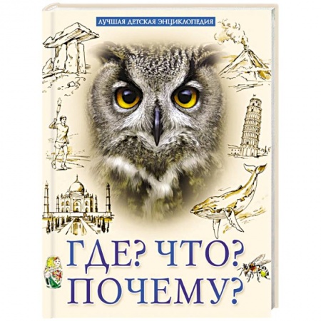 Все обо всем. Универсальные энциклопедии, книга Лучшая детская энциклопедия. Что? Где? Почему? купить по низкой цене
