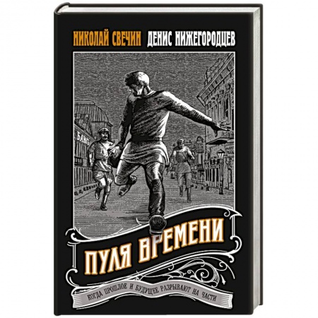 Отечественный мужской детектив, книга Пуля времени купить по низкой цене