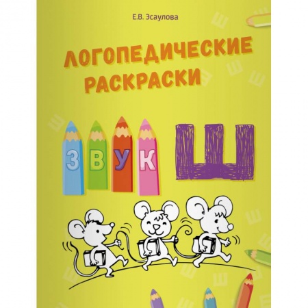 Логопедия, книга Логопедические раскраски.Звук Ш купить по низкой цене