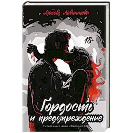 Отечественный любовный роман, книга Гордость и предупреждение купить по низкой цене